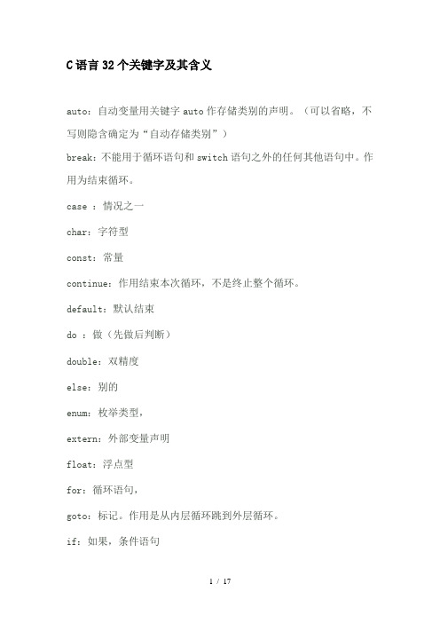 C语言32以及C  63个关键字及其含义