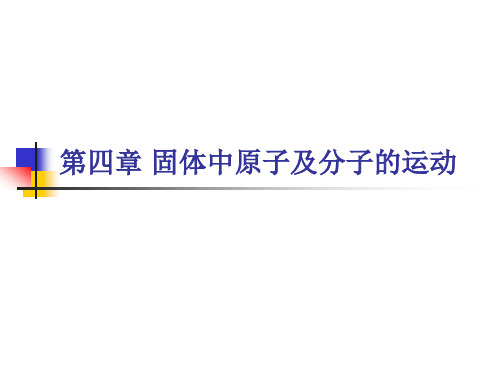第四章 固体中原子及分子的运动