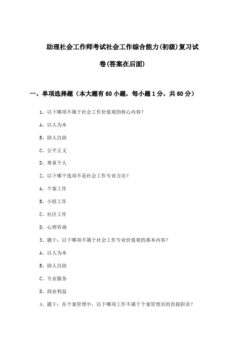 助理社会工作师考试社会工作综合能力(初级)试卷及解答参考