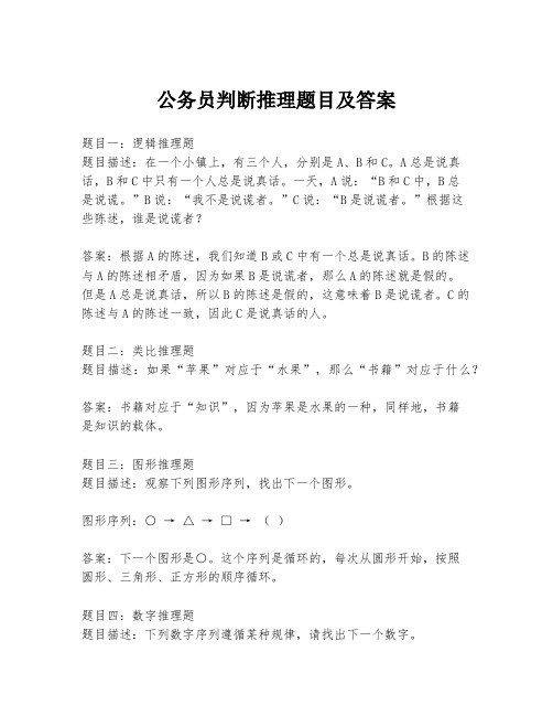 公务员判断推理题目及答案