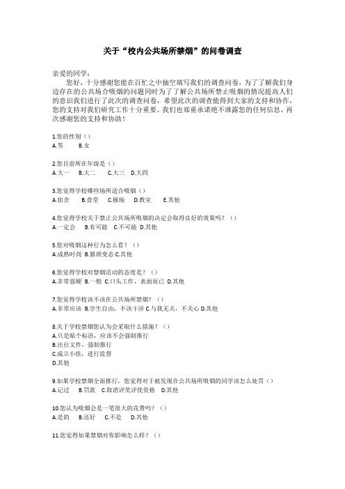 公共场所抽烟调查问卷