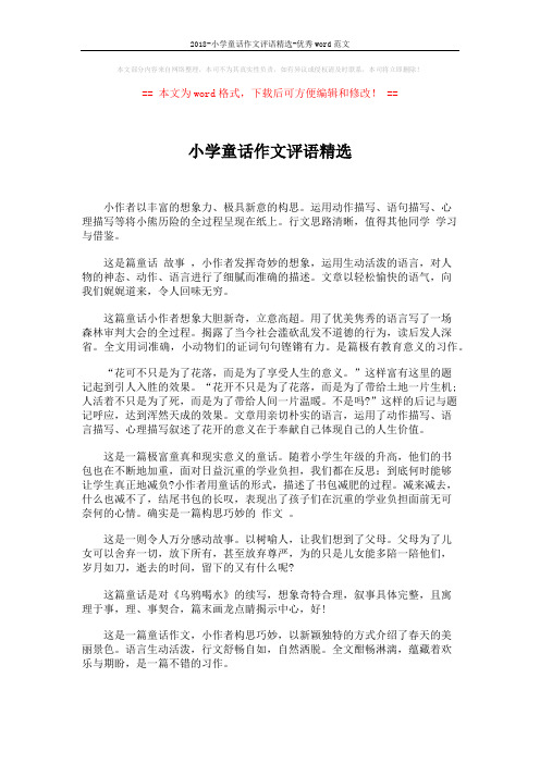 2018-小学童话作文评语精选-优秀word范文 (3页)