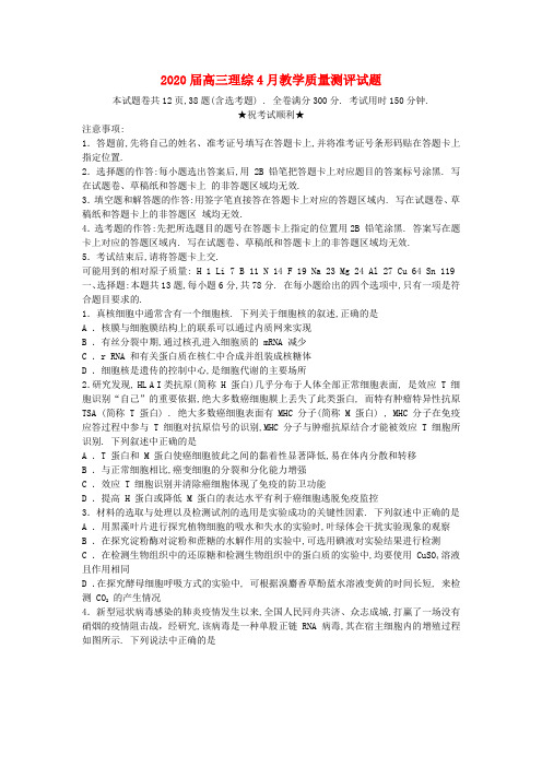 2020届高三理综4月教学质量测评试题
