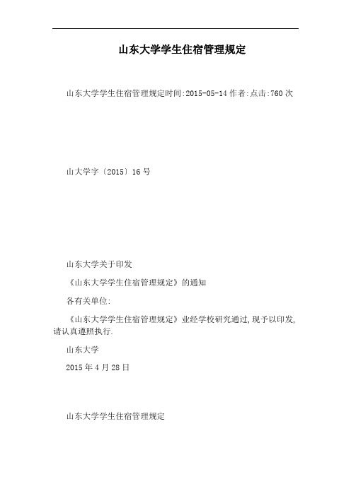 山东大学学生住宿管理规定