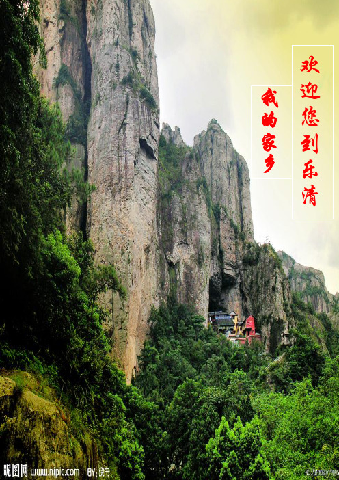 我的家乡 乐清