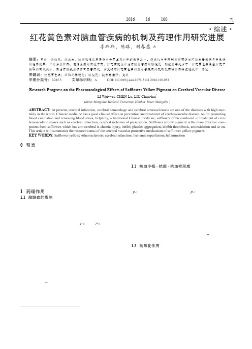 红花黄色素对脑血管疾病的机制及药理作用研究进展