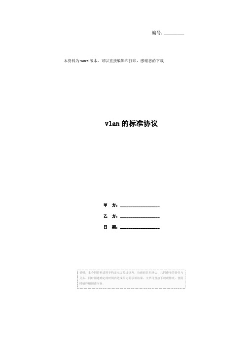 vlan的标准协议