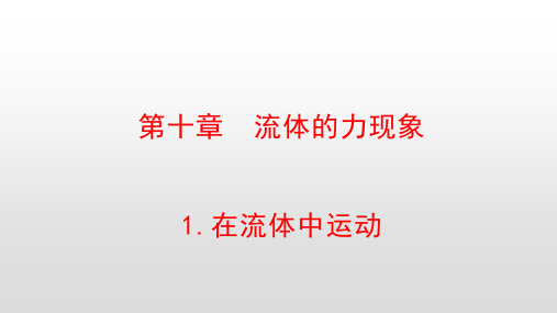 最新教科版八年级物理下册第十章流体的力现象PPT
