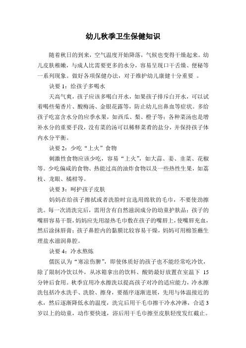 幼儿秋季卫生保健知识