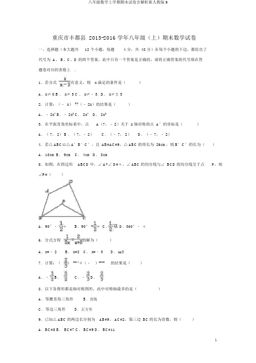八年级数学上学期期末试卷含解析新人教版9