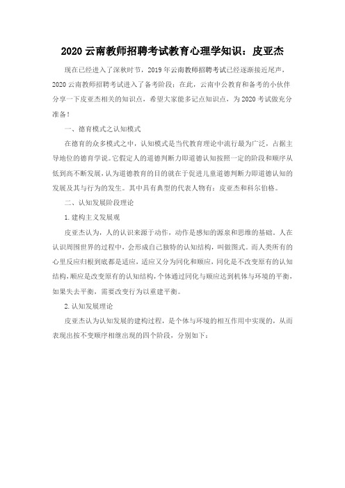 2020云南教师招聘考试教育心理学知识：皮亚杰