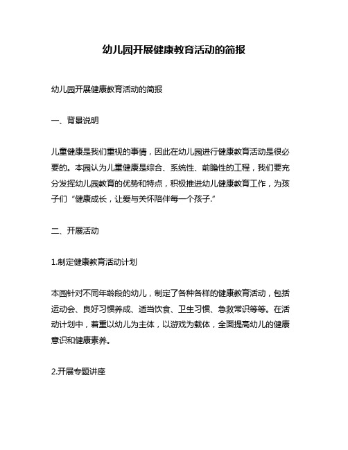 幼儿园开展健康教育活动的简报