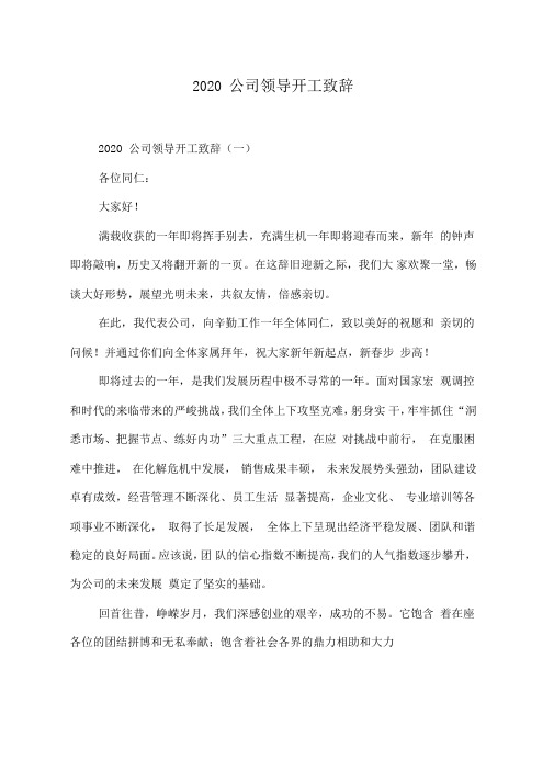 2020公司领导开工致辞