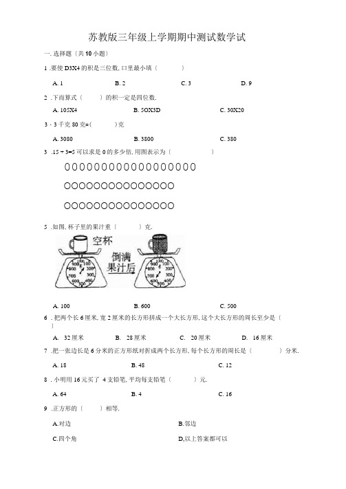 最新苏教版三年级上册数学《期中考试题》附答案