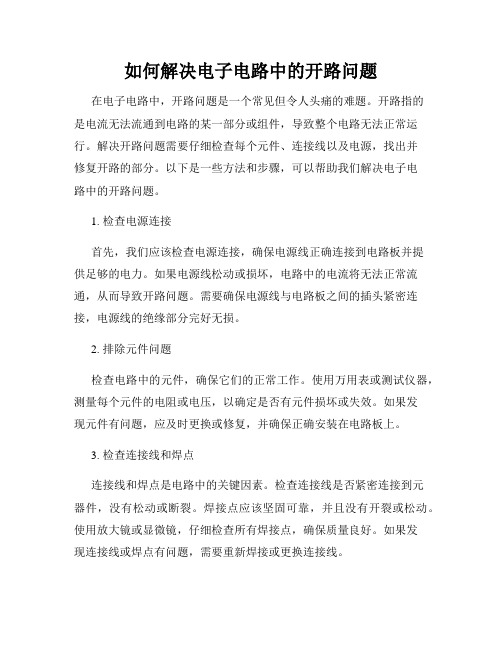 如何解决电子电路中的开路问题