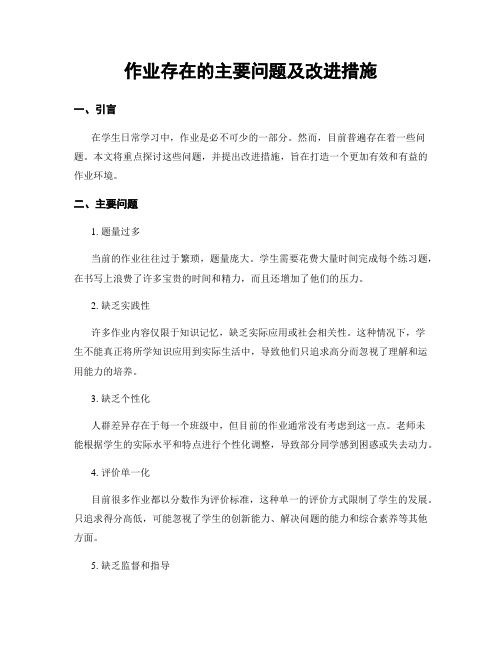 作业存在的主要问题及改进措施