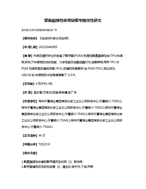 聚氨酯弹性体增韧聚甲醛改性研究