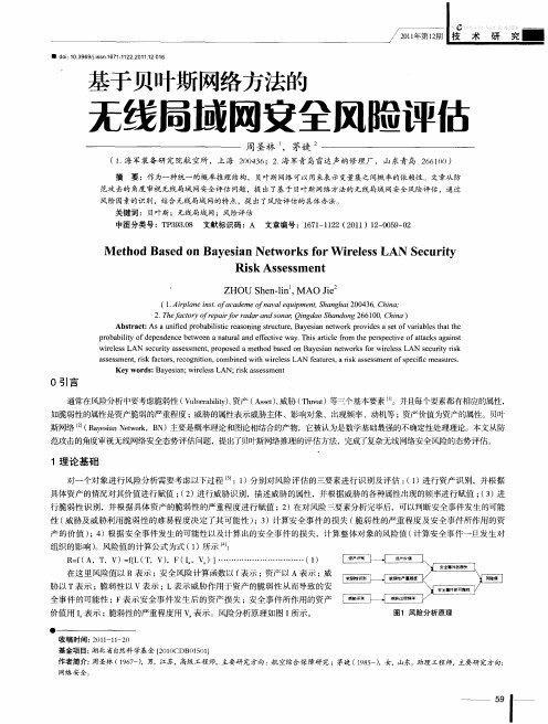 基于贝叶斯网络方法的无线局域网安全风险评估