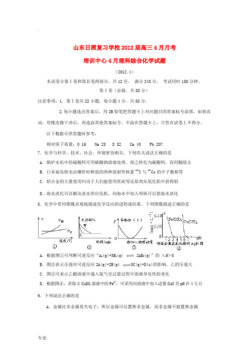 山东日照复习学校2012届高三化学4月月考试题新人教版