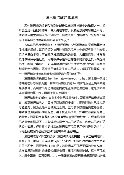 淋巴瘤“活检”四原则