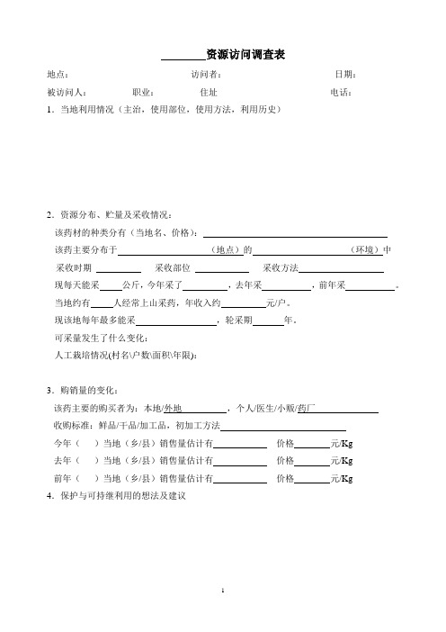 药用资源访问调查表