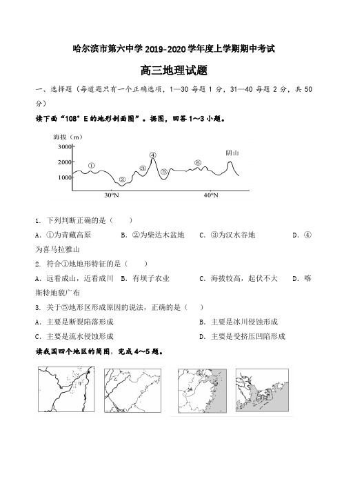 (期中教研)黑龙江省哈尔滨市第六中学2019-2020学年高三上学期期中模拟考试地理试卷(有答案)