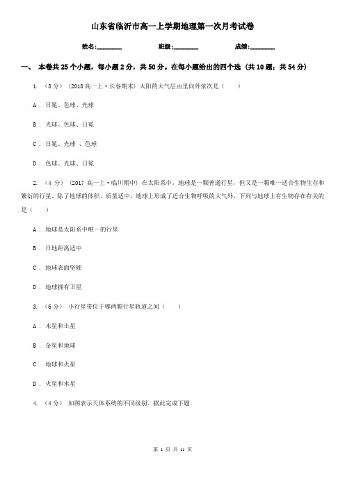 山东省临沂市高一上学期地理第一次月考试卷