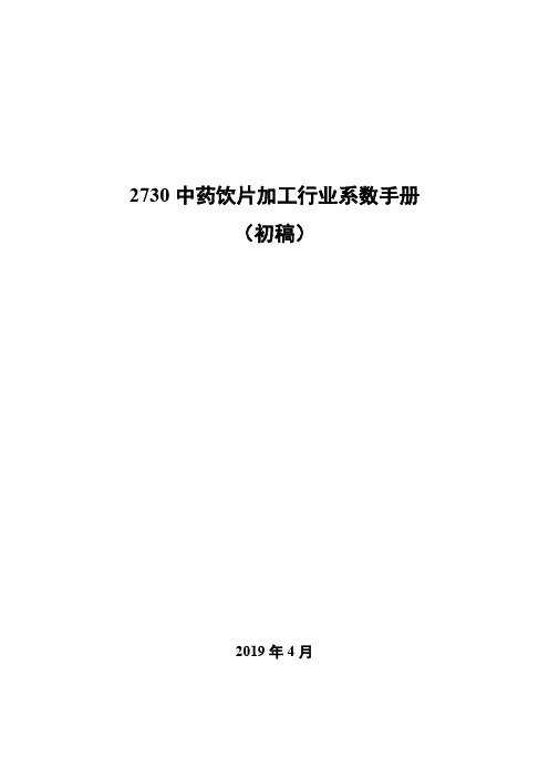 273 中药饮片加工行业系数手册