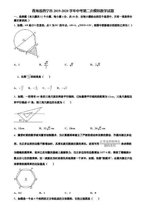 青海省西宁市2019-2020学年中考第二次模拟数学试题含解析