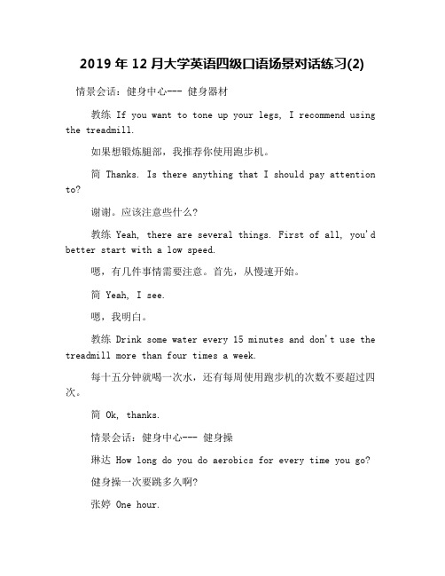 2019年12月大学英语四级口语场景对话练习(2)