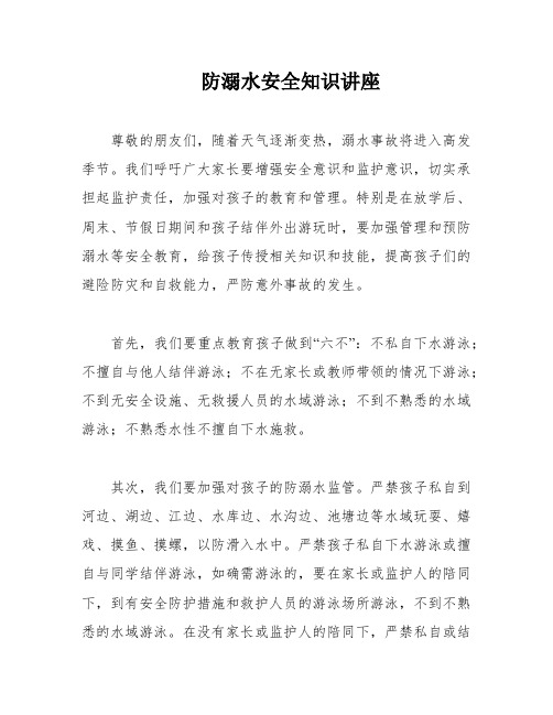 防溺水安全知识讲座