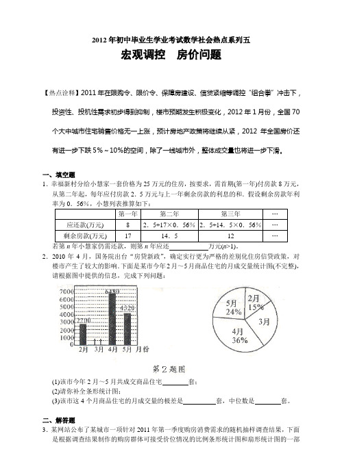 2012年初中毕业生学业考试数学社会热点系列五：宏观调控  房价问题