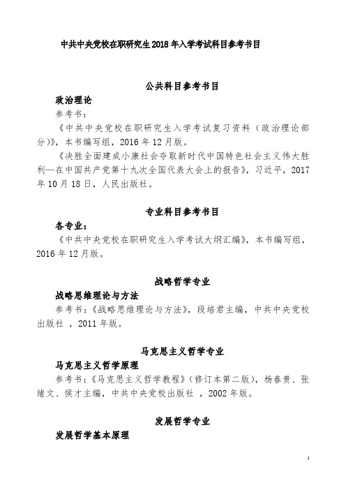 中共中央党校在职研究生2018年入学考试科目参考书目