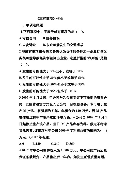 或有事项作业
