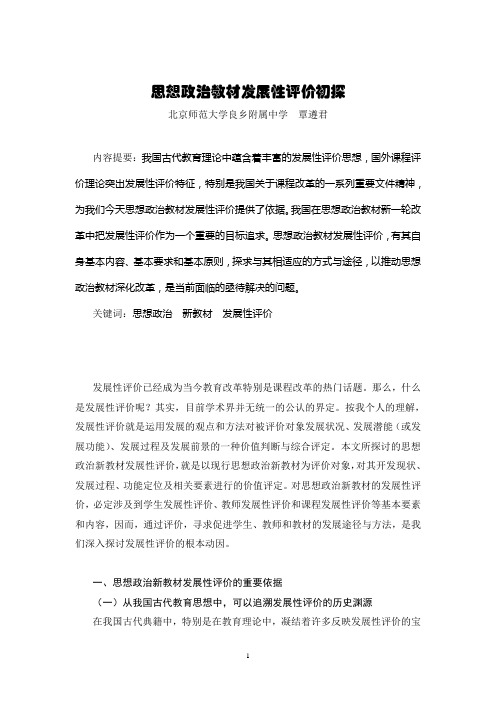 思想政治教材发展性评价初探(覃遵君)