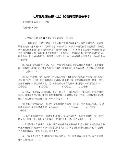 七年级思想品德(上)试卷高安市伍桥中学