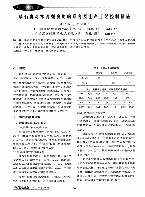 磷石膏对水泥强度影响研究及生产工艺控制措施