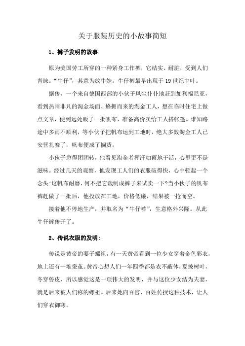 关于服装历史的小故事简短