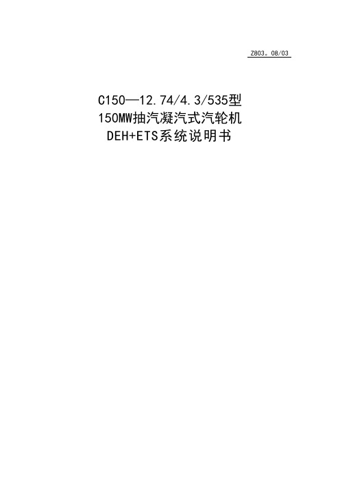 汽轮机DEH+ETS系统说明书