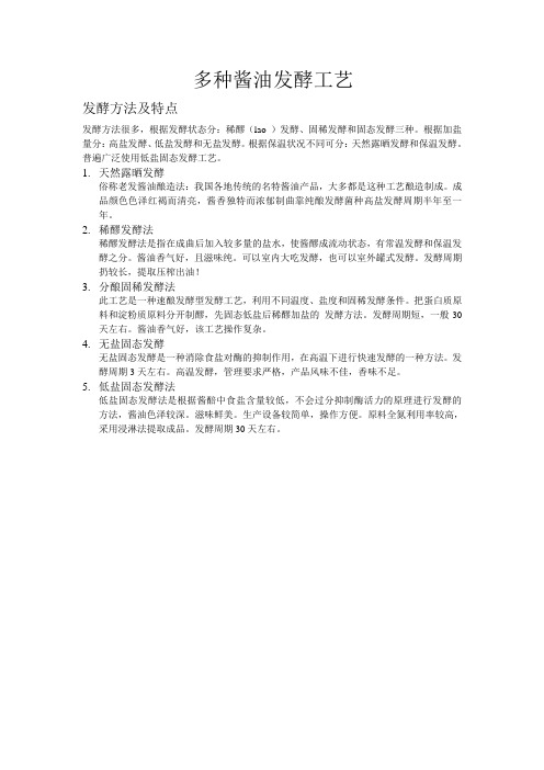 典型酱油发酵工艺