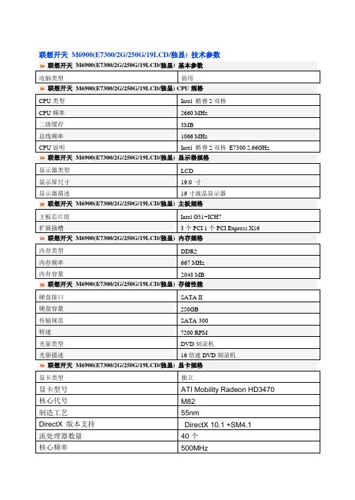 联想开天 M6900(E73002G250G19LCD独显) 技术参数