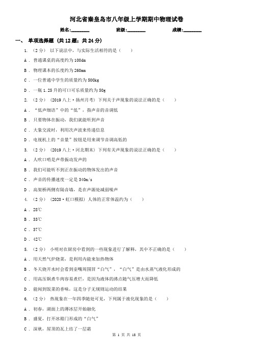 河北省秦皇岛市八年级上学期期中物理试卷