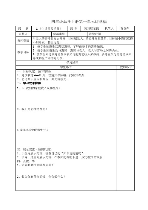 四年级品社上册第一单元讲学稿范文