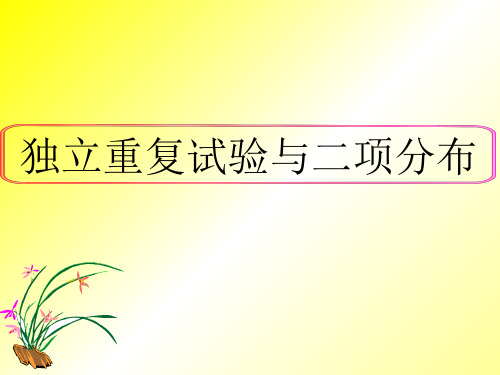人教课标版高中数学选修2-3《独立重复试验与二项分布》名师课件2
