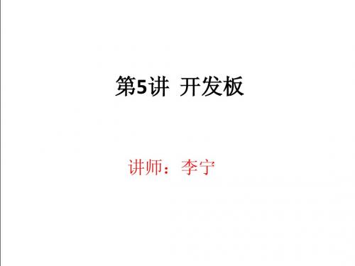 05_开发板