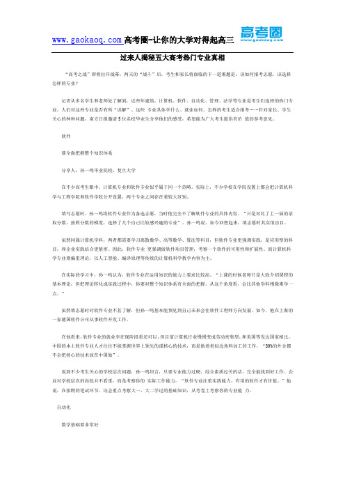 过来人揭秘五大高考热门专业真相