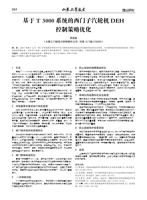 基于T3000系统的西门子汽轮机DEH控制策略优化