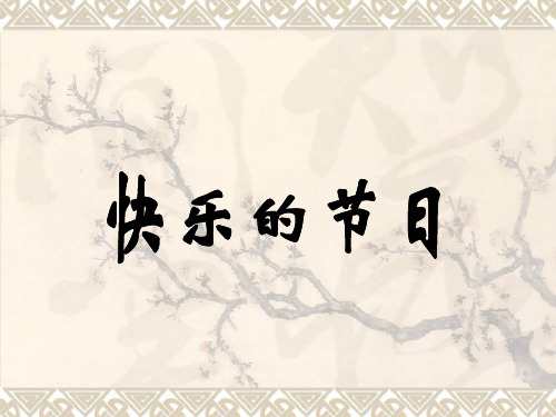 小学二年级语文课件： 《快乐的节日》课件