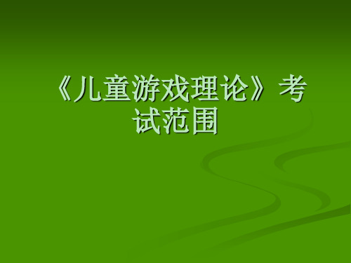 《儿童游戏理论》考试范围