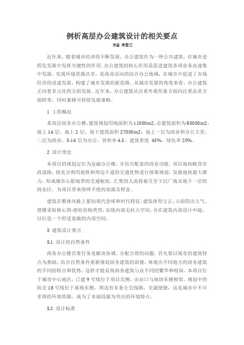 例析高层办公建筑设计的相关要点
